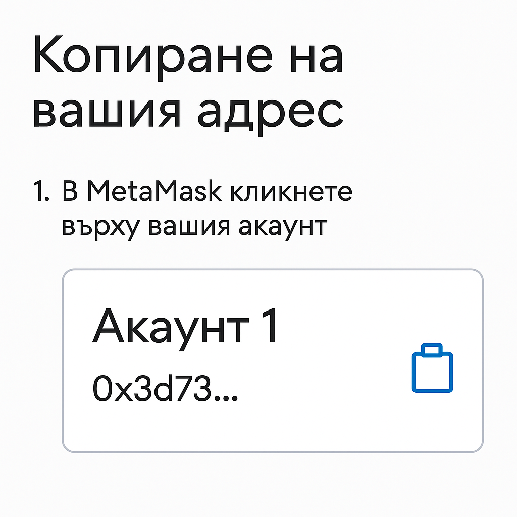 Копиране на адрес